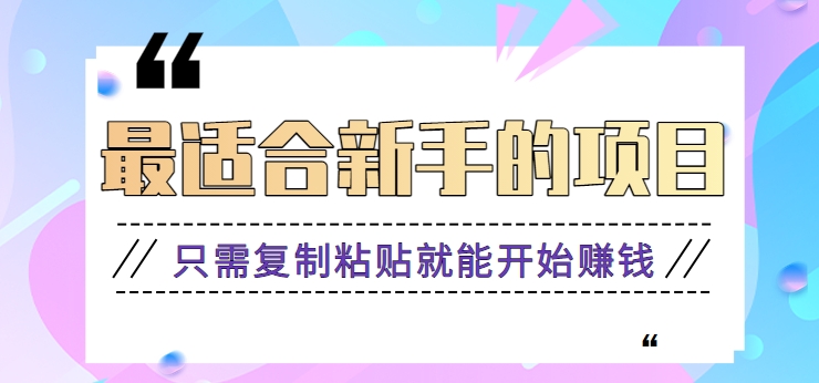 2024最适合新手操作的项目，新手小白只需复制粘贴就能开始赚钱【视频教程+软件】-创客云联盟