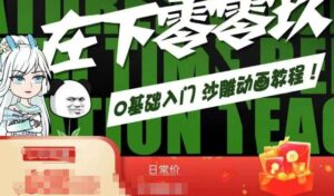 在下零零玖零零基础AN全流程教学，0基础入门沙雕动画教程-创客云联盟