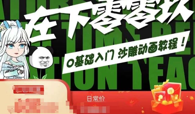 在下零零玖零零基础AN全流程教学，0基础入门沙雕动画教程-创客云联盟