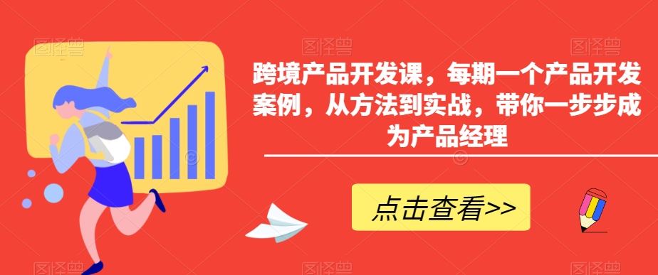 跨境产品开发课，每期一个产品开发案例，从方法到实战，带你一步步成为产品经理-创客云联盟