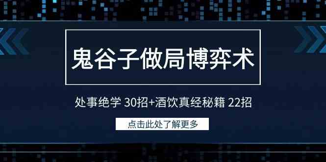 （9138期）鬼谷子做局博弈术：处事绝学 30招+酒饮真经秘籍 22招-创客云联盟