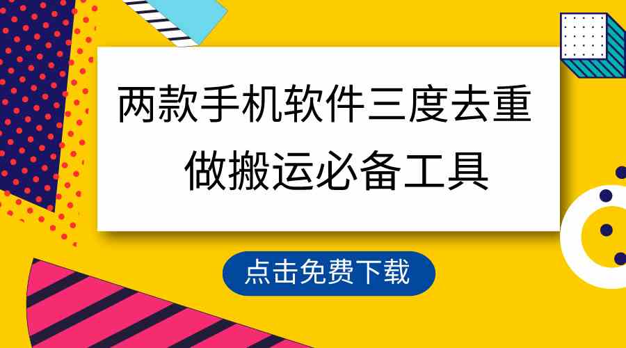 （9140期）用这两款手机软件三重去重，100%过原创，搬运必备工具，一键处理不违规…-创客云联盟