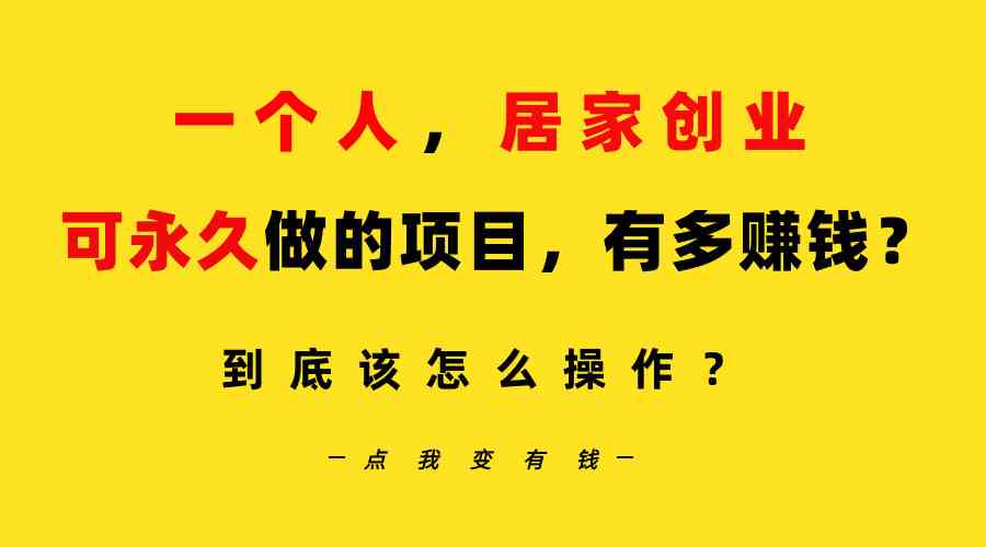 （9141期）一个人，居家创业：B站每天10分钟，单账号日引创业粉100+，月稳定变现5W-创客云联盟