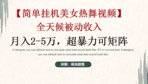 (9142期)简单挂机美女热舞月入2-5万加,可矩阵-创客云联盟