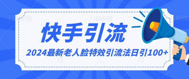 2024全网最新讲解老人脸特效引流方法，日引流100+，制作简单，保姆级教程-创客云联盟