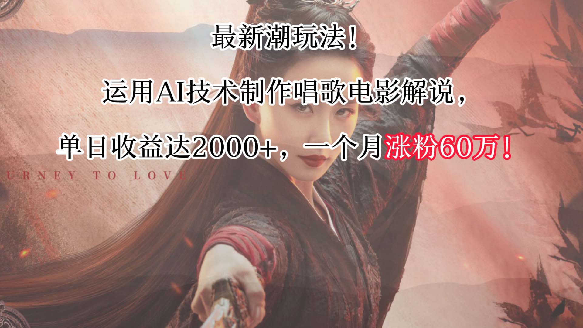 最新潮玩法！运用AI技术制作唱歌电影解说，单日收益可达2000+，一个月涨粉60万！-创客云联盟