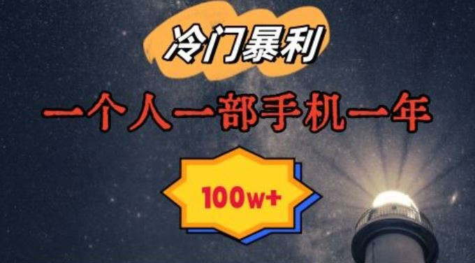 暴利冷门赛道，一单268，一个人一部手机一年100w【揭秘】-创客云联盟