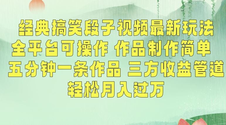 经典搞笑段子视频最新玩法，全平台可操作，作品制作简单，五分钟一条作品，三方收益管道【揭秘】-创客云联盟