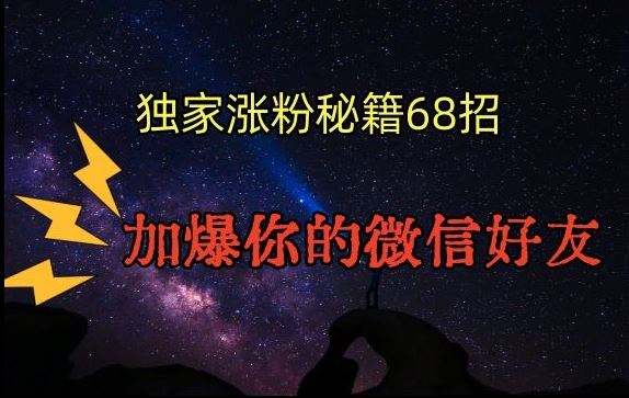 引流涨粉独家秘籍68招，加爆你的微信好友【文档】-创客云联盟