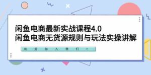 (9150期)闲鱼电商最新实战课程4.0:闲鱼电商无货源规则与玩法实操讲解!-创客云联盟