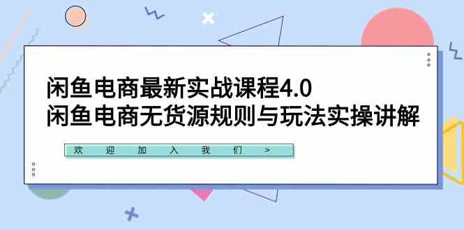 （9150期）闲鱼电商最新实战课程4.0：闲鱼电商无货源规则与玩法实操讲解！-创客云联盟