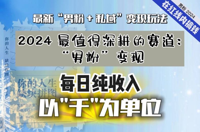 【私域流量最值钱】把“男粉”流量打到手，你便有无数种方法可以轻松变现，每日纯收入以“千”为单位-创客云联盟