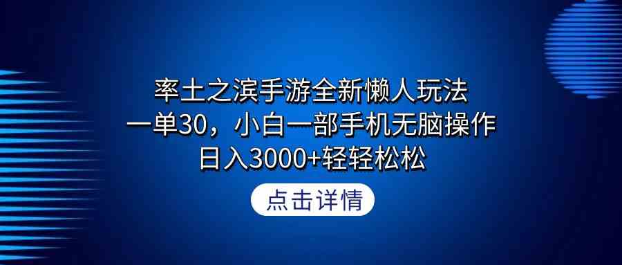 （9159期）率土之滨手游全新懒人玩法，一单30，小白一部手机无脑操作，日入3000+轻…-创客云联盟