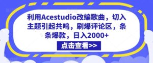利用Acestudio改编歌曲，切入主题引起共鸣，刷爆评论区，条条爆款，日入2000+【揭秘】-创客云联盟