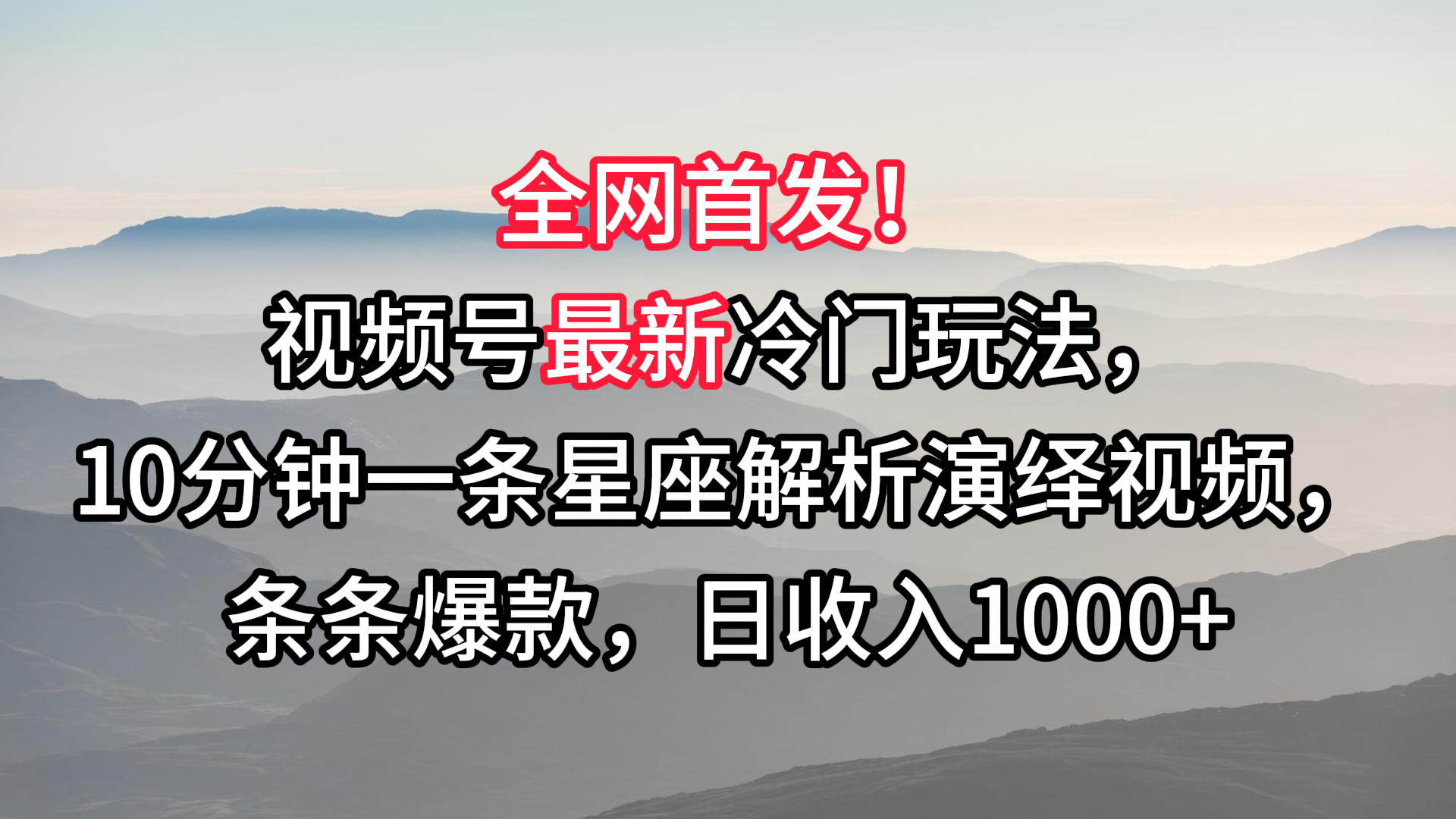 视频号最新冷门玩法，10分钟一条星座解析演绎视频，条条爆款，日收入1000+-创客云联盟