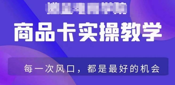 商品卡爆店实操教学，基础到进阶保姆式讲解教你抖店爆单-创客云联盟