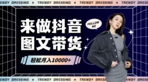 2024高效图文带货快速起号！小白日收入也能1000+【揭秘】-创客云联盟