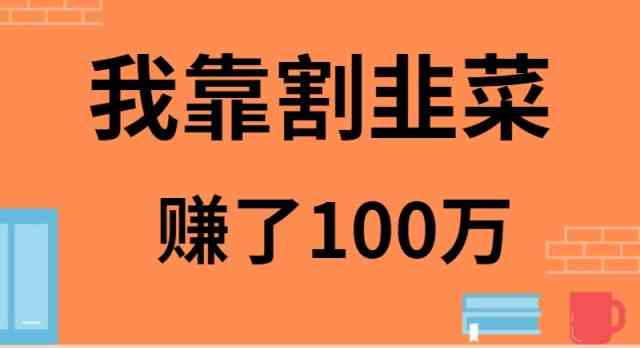 （9173期）我靠割韭菜赚了 100 万-创客云联盟