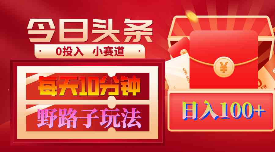 （9178期）AI撸头条野路子玩法，3分钟1条，原创不用愁日赚1000+复制粘贴月入1W+-创客云联盟
