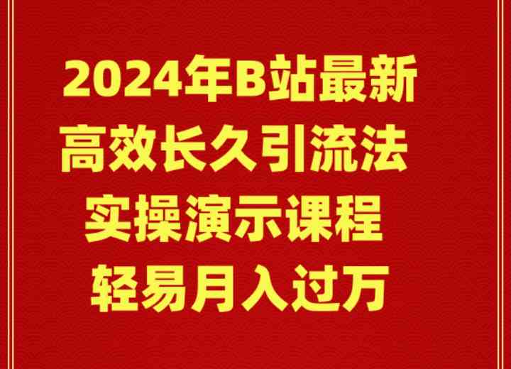 （9179期）2024年B站最新高效长久引流法 实操演示课程 轻易月入过万-创客云联盟