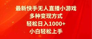 (9183期)最新快手无人直播小游戏,多种变现方式,轻松日入1000+小白轻松上手-创客云联盟