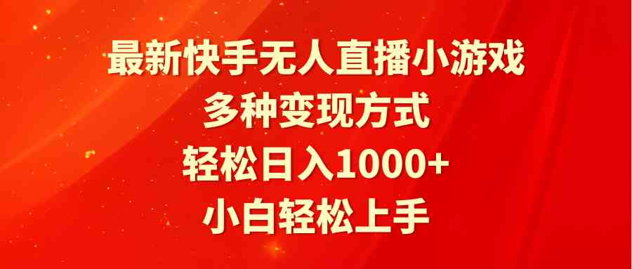 （9183期）最新快手无人直播小游戏，多种变现方式，轻松日入1000+小白轻松上手-创客云联盟