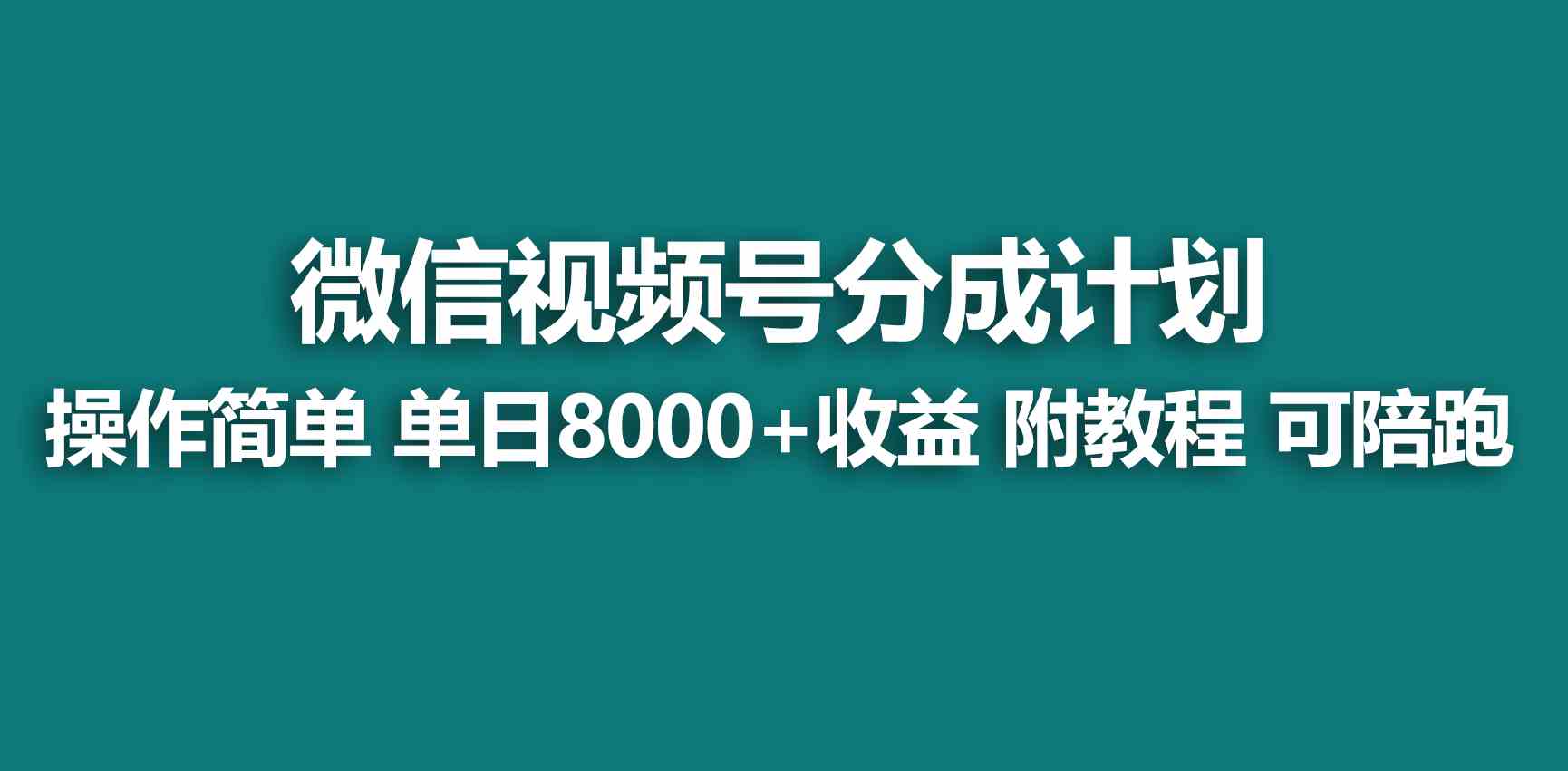 （9185期）【蓝海项目】视频号创作者分成 掘金最新玩法 稳定每天撸500米 适合新人小白-创客云联盟