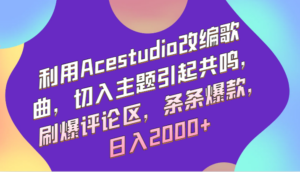 利用Acestudio改编歌曲，切入主题引起共鸣，刷爆评论区，条条爆款，日入2000+-创客云联盟
