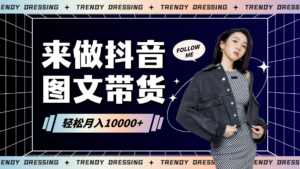 2024高效图文带货快速起号，小白日收入也能1000+-创客云联盟