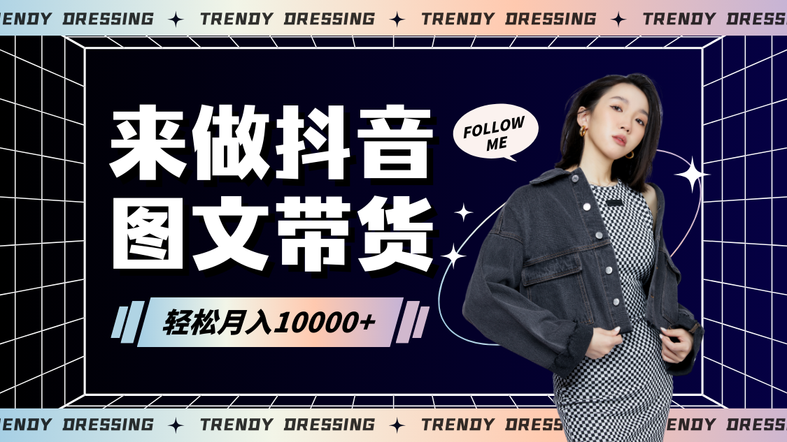 2024高效图文带货快速起号，小白日收入也能1000+-创客云联盟