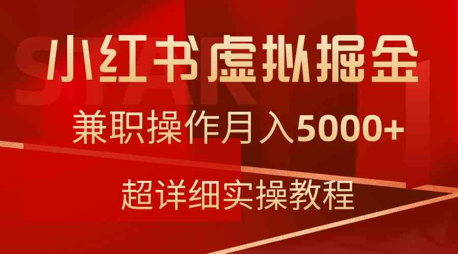 （9200期）小红书虚拟掘金，兼职操作月入5000+，超详细教程-创客云联盟