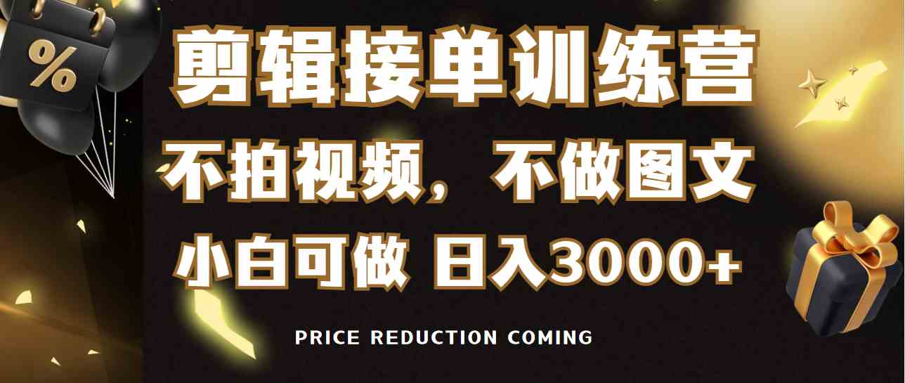 （9202期）剪辑接单训练营，不拍视频，不做图文，适合所有人，日入3000+-创客云联盟