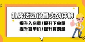 (9204期)外卖活动设置实战详解:提升入店量/提升下单量/提升客单价/提升复购量-21节-创客云联盟