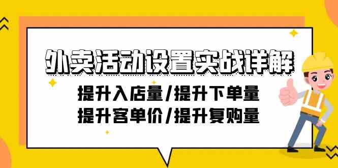 （9204期）外卖活动设置实战详解：提升入店量/提升下单量/提升客单价/提升复购量-21节-创客云联盟