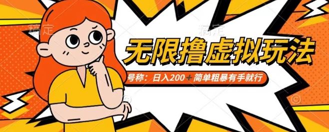 靠电商平台无限撸虚拟资源赚钱，实现日入200+小白也能轻松掌控【仅揭秘】-创客云联盟