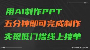用AI制作ppt，五分钟完成制作，低门槛线上接单【揭秘】-创客云联盟