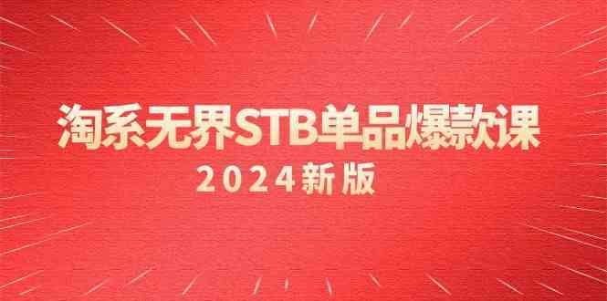 淘系无界STB单品爆款课（2024）付费带动免费的核心逻辑，关键词推广/精准人群的核心-创客云联盟