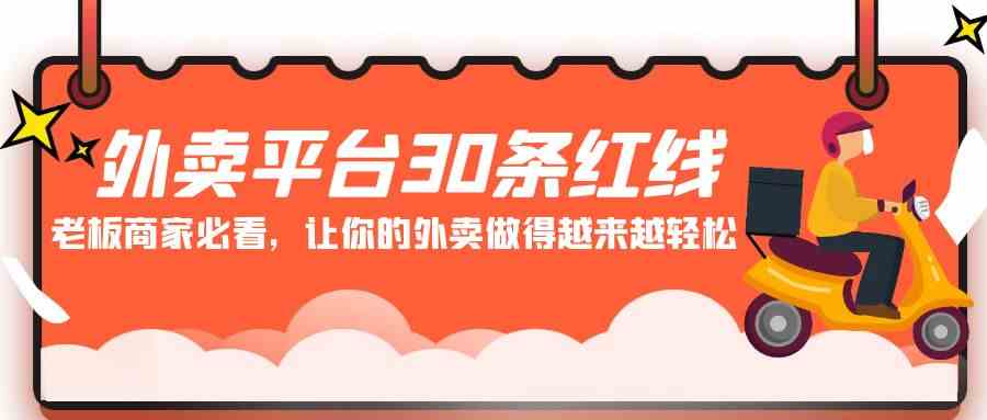 （9211期）外卖平台 30条红线：老板商家必看，让你的外卖做得越来越轻松！-创客云联盟