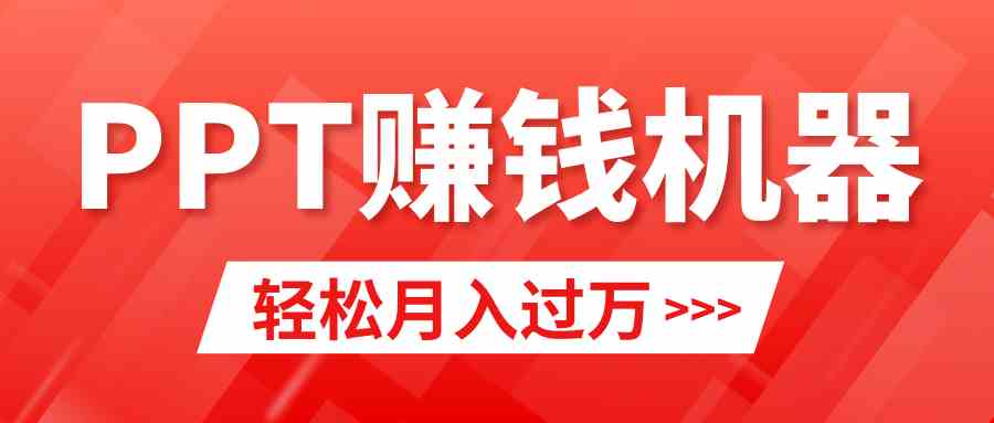 （9217期）轻松上手，小红书ppt简单售卖，月入2w+小白闭眼也要做（教程+10000PPT模板)-创客云联盟