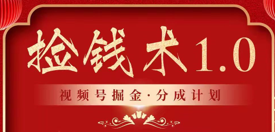 视频号掘金分成计划 2024年普通人最后的蓝海暴利捡钱项目-创客云联盟