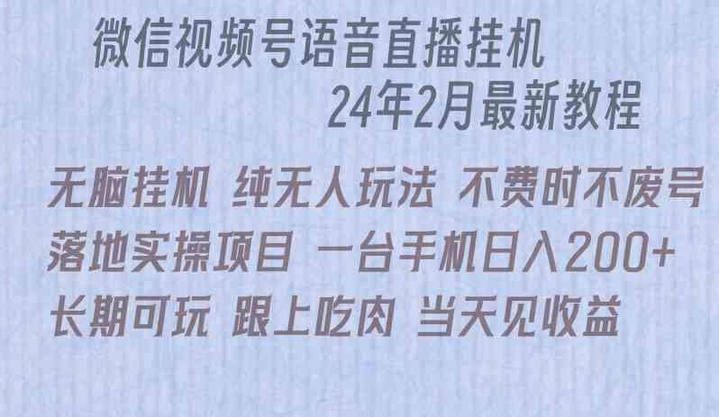 （9220期）微信直播无脑挂机落地实操项目，单日躺赚收益200+-创客云联盟