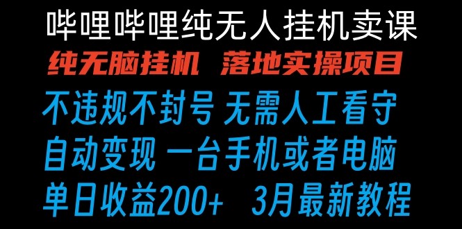 哔哩哔哩纯无脑挂机卖课 单号日收益200+ 手机就能做-创客云联盟