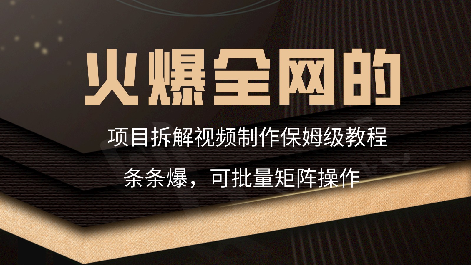 火爆全网的项目拆解类视频如何制作，条条爆，保姆级教程-创客云联盟