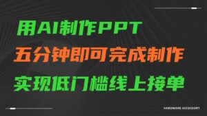 AI一键生成ppt，五分钟完成制作，低门槛线上接单-创客云联盟