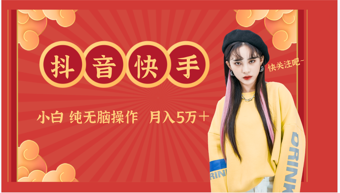 抖音快手创作者分成计划卖零散，小白无脑操作月入5万＋-创客云联盟