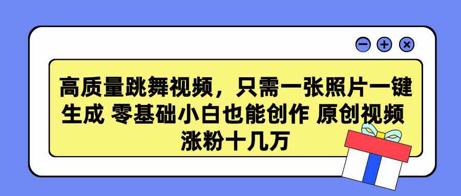 （9222期）高质量跳舞视频，只需一张照片一键生成 零基础小白也能创作 原创视频 涨…-创客云联盟