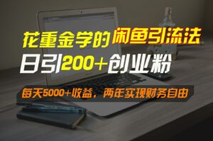 花重金学的闲鱼引流法，日引流300+创业粉，每天5000+收益，两年实现财务自由-创客云联盟