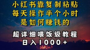 小红书做养发护肤类博主，10分钟复制粘贴，就能做到日入1000+，引流速度也超快，长期可做【揭秘】-创客云联盟