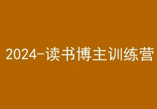 42天小红书实操营，2024读书博主训练营-创客云联盟