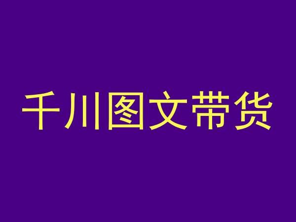 千川图文带货，测品+认知+实操+学员问题，抖音千川教程投放教程-创客云联盟